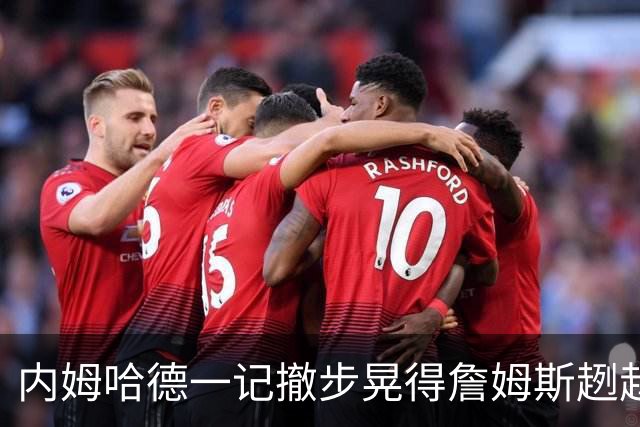 内姆哈德一记撤步晃得詹姆斯趔趄，差点成就人生高光