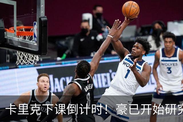 卡里克下课倒计时！豪已开始研究曼联，3套全新首发战术蓝图曝光