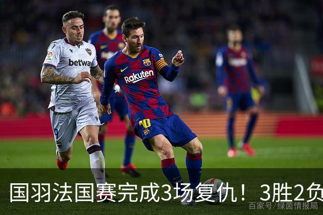 国羽法国赛完成3场复仇！3胜2负仅剩男单混双进四强，胡哲安黑马