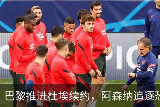 巴黎推进杜埃续约，阿森纳追逐恐落空