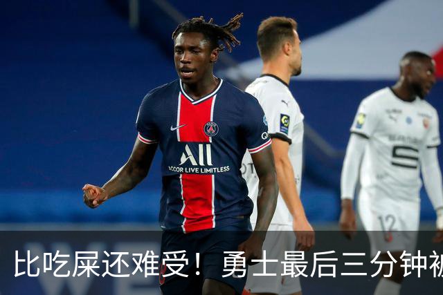 比吃屎还难受！勇士最后三分钟被打17-0！