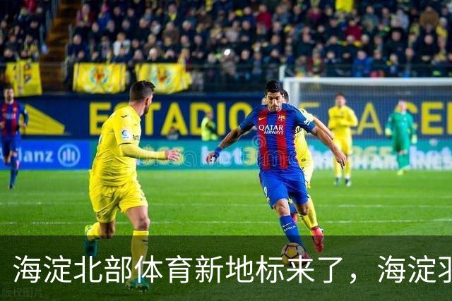 海淀北部体育新地标来了，海淀羽毛球中心即将验收